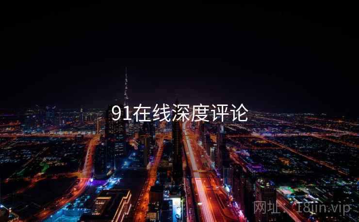 91在线深度评论  第2张