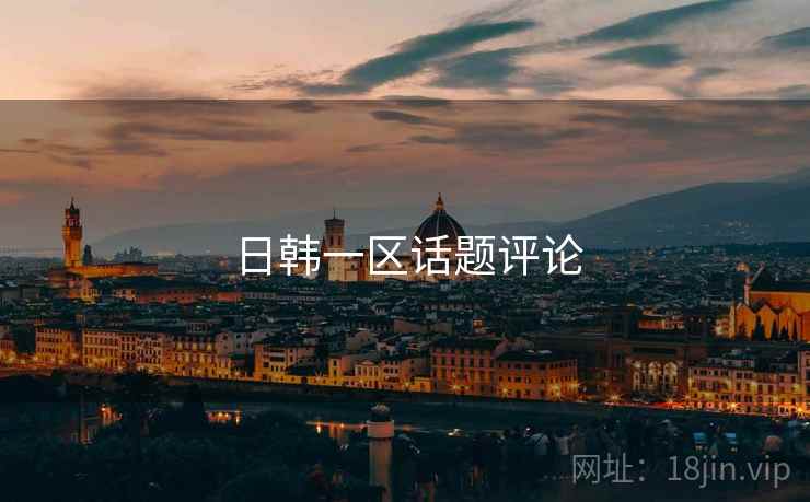 日韩一区话题评论