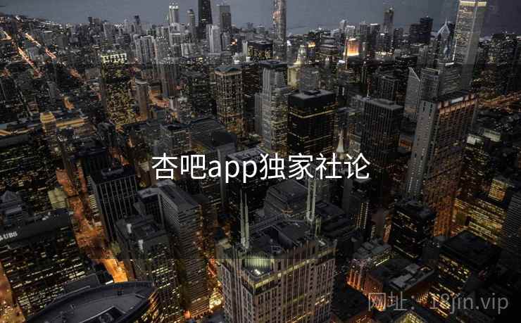 杏吧app独家社论