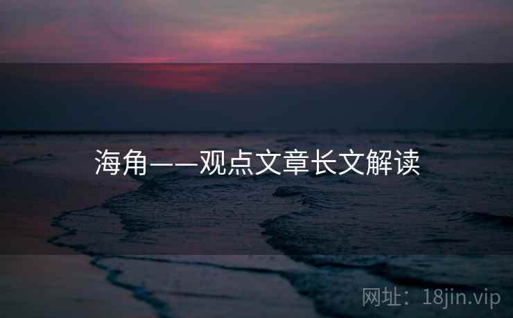 海角——观点文章长文解读