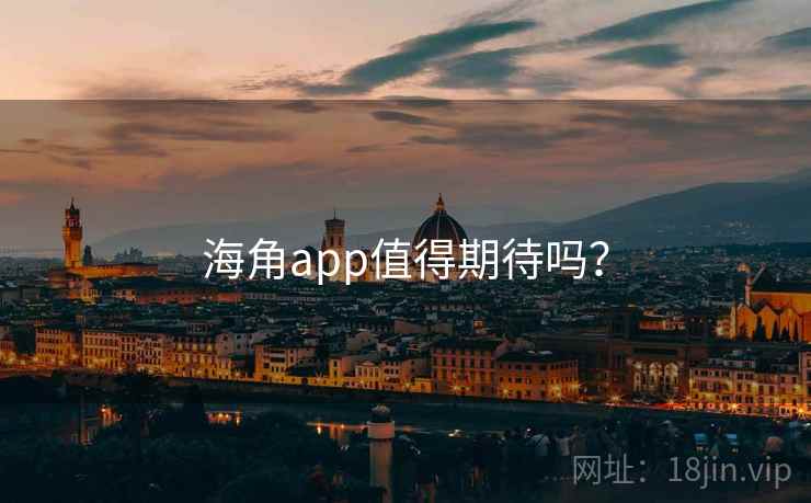 海角app值得期待吗？