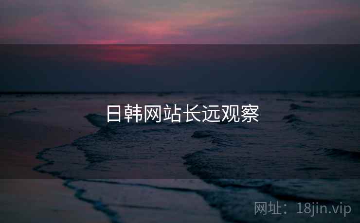 日韩网站长远观察
