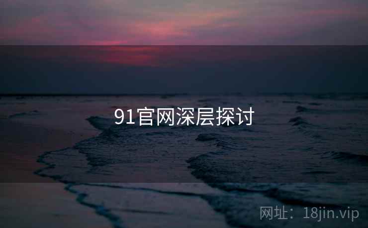 91官网深层探讨