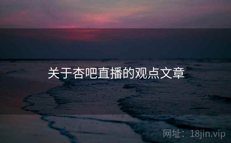 关于杏吧直播的观点文章
