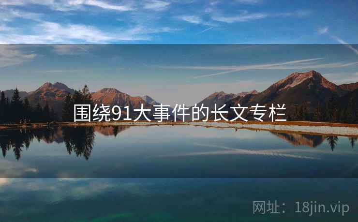 围绕91大事件的长文专栏