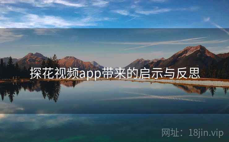 探花视频app带来的启示与反思