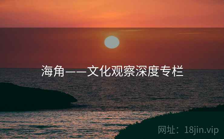 海角——文化观察深度专栏