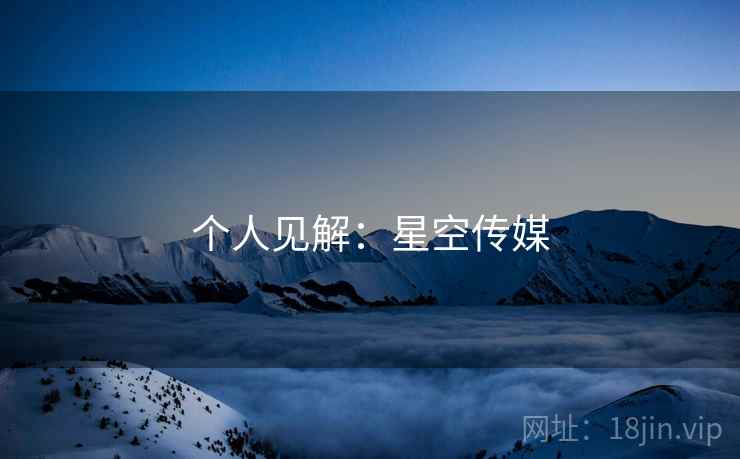 个人见解:星空传媒