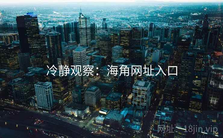 冷静观察：海角网址入口