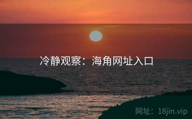冷静观察：海角网址入口