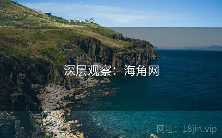 深层观察：海角网
