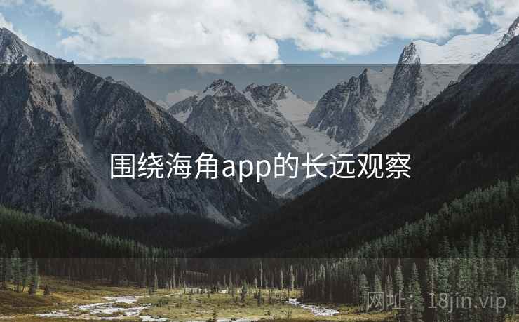 围绕海角app的长远观察