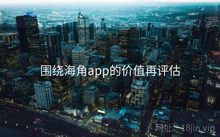 围绕海角app的价值再评估