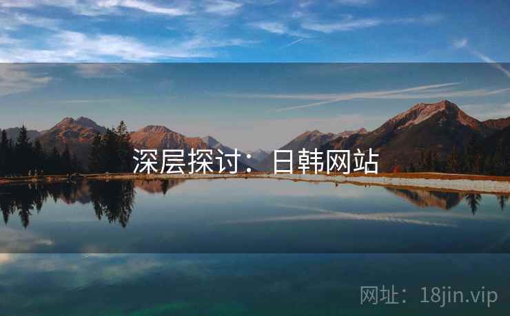 深层探讨：日韩网站