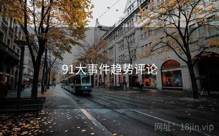 91大事件趋势评论
