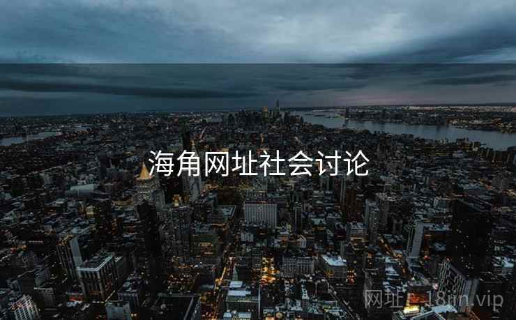 海角网址社会讨论