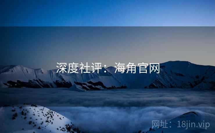 深度社评:海角官网