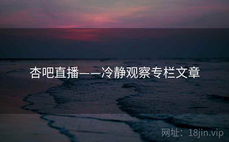 杏吧直播——冷静观察专栏文章