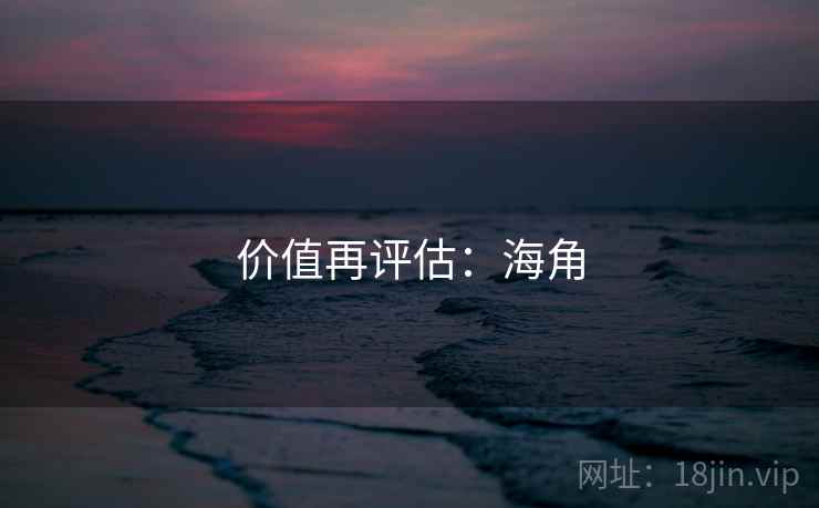 价值再评估:海角