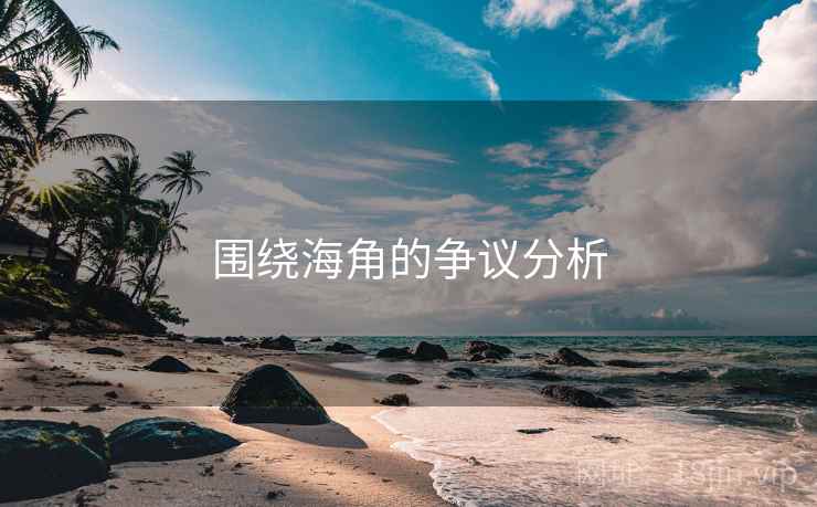 围绕海角的争议分析